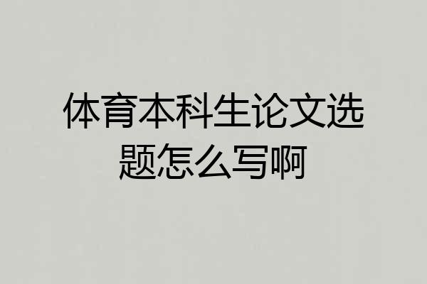 体育本科生论文选题怎么写啊