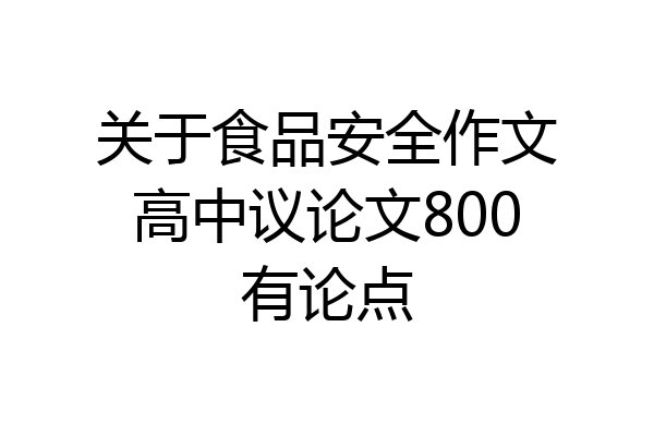 关于食品安全作文高中议论文800有论点