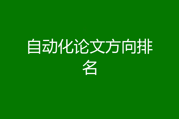 自动化论文方向排名