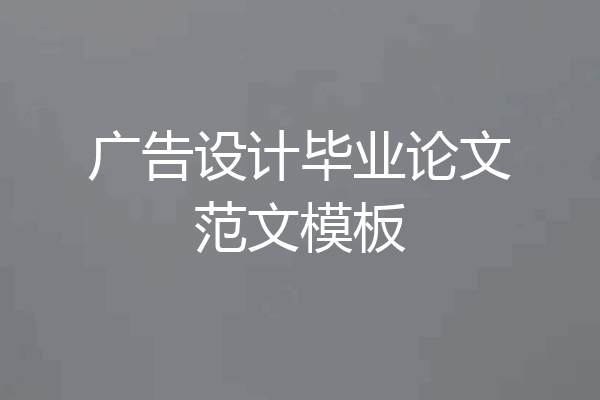 广告设计毕业论文范文模板