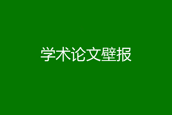 学术论文壁报