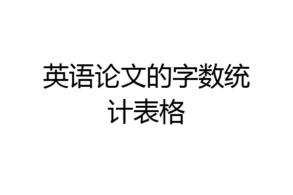 英语论文的字数统计表格