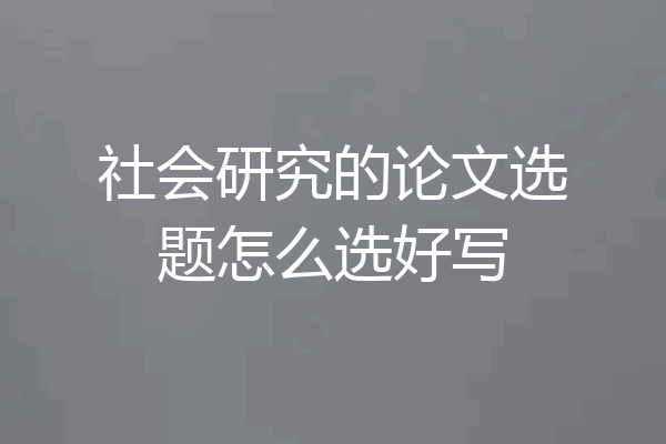 社会研究的论文选题怎么选好写
