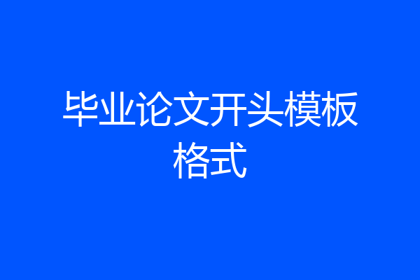 毕业论文开头模板格式