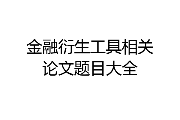 金融衍生工具相关论文题目大全
