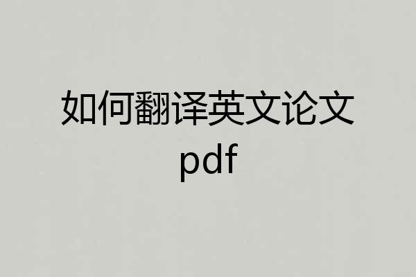 如何翻译英文论文pdf