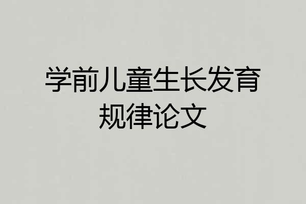 学前儿童生长发育规律论文