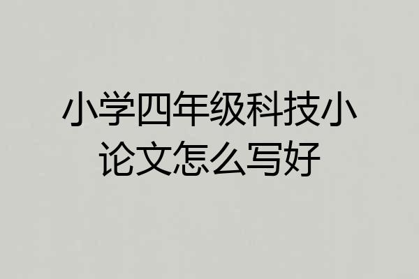 小学四年级科技小论文怎么写好