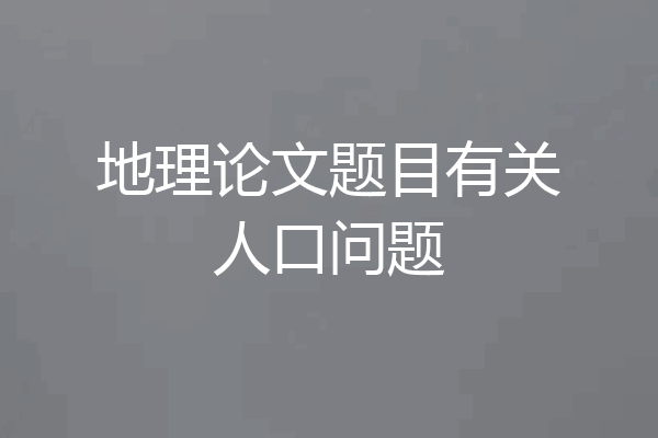 地理论文题目有关人口问题