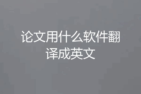 论文用什么软件翻译成英文