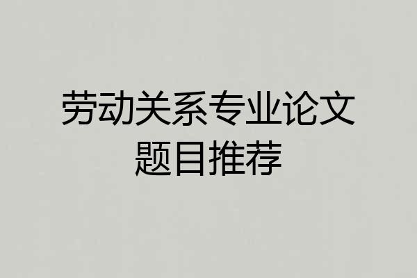 劳动关系专业论文题目推荐