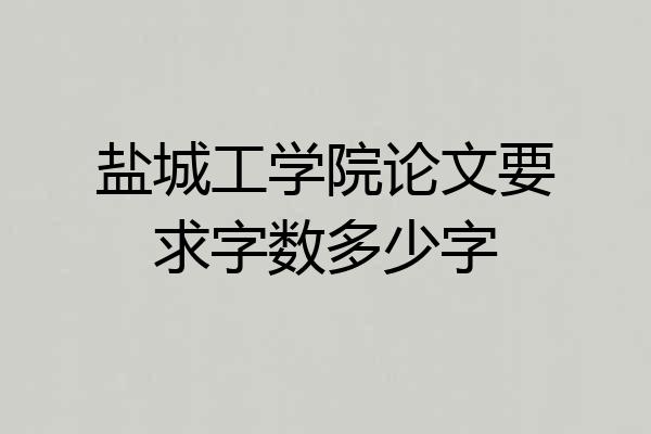 盐城工学院论文要求字数多少字