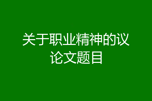 关于职业精神的议论文题目