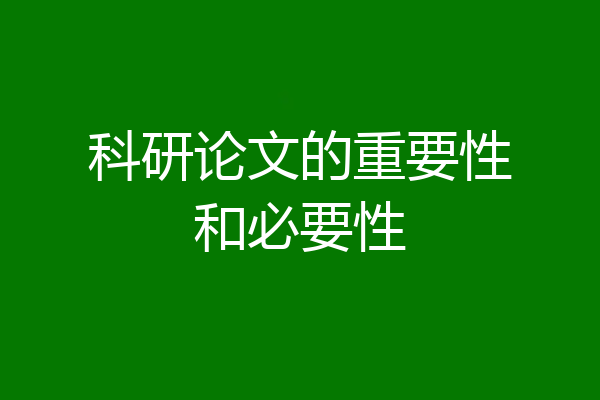 科研论文的重要性和必要性