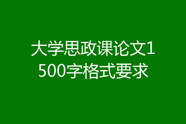 大学思政课论文1500字格式要求