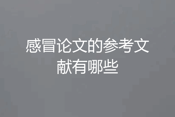 感冒论文的参考文献有哪些