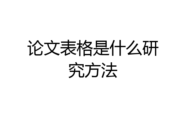 论文表格是什么研究方法