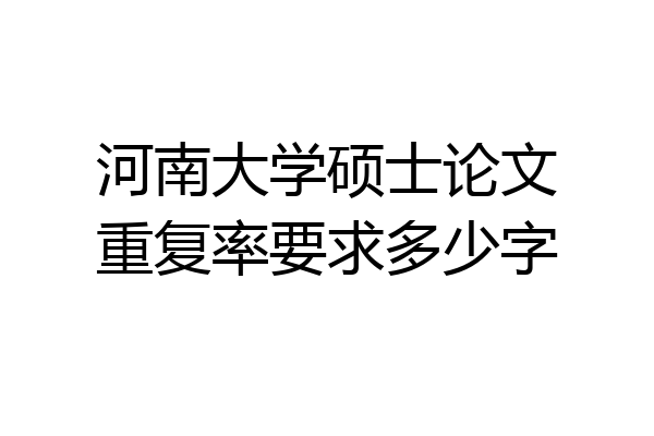 河南大学硕士论文重复率要求多少字