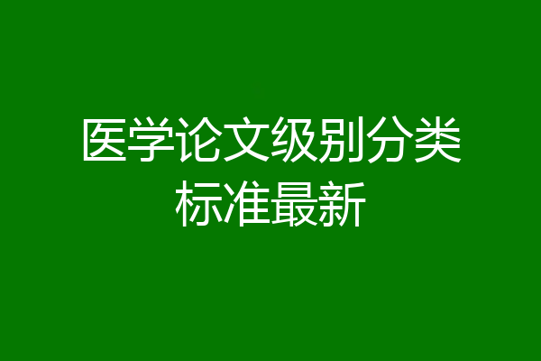 医学论文级别分类标准最新