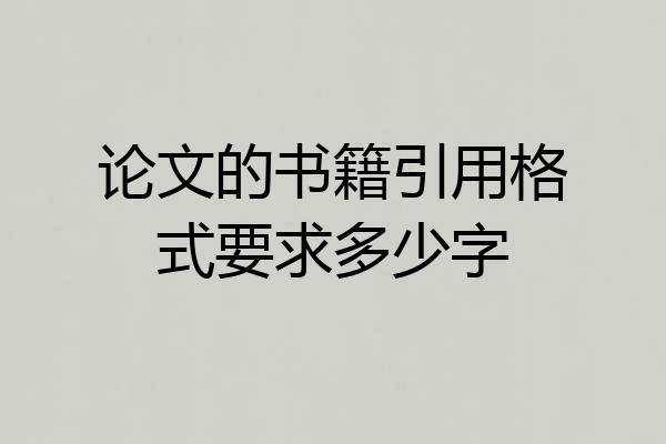 论文的书籍引用格式要求多少字