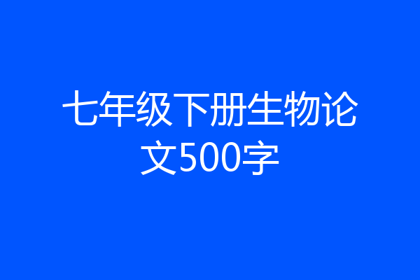 七年级下册生物论文500字