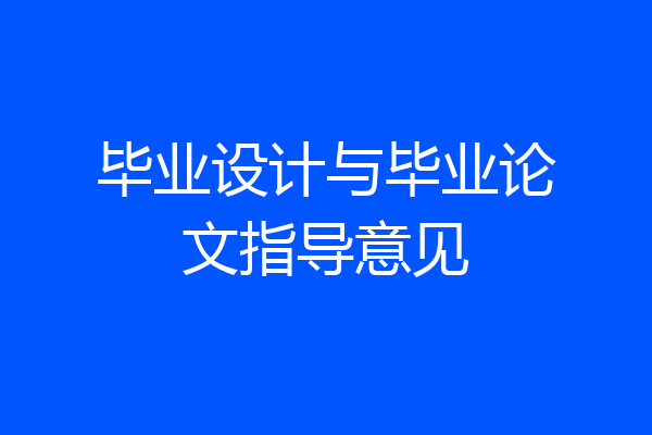 毕业设计与毕业论文指导意见
