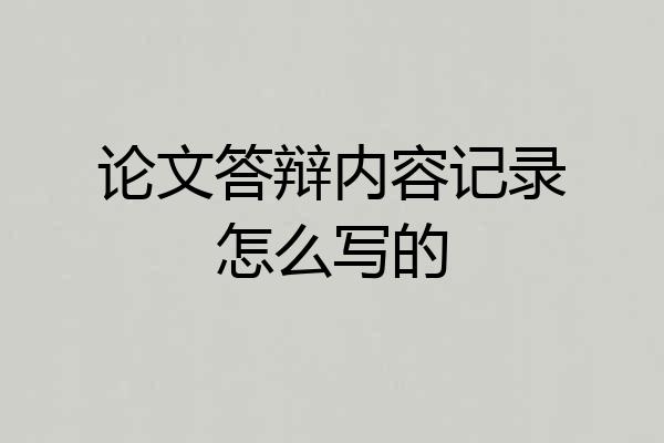 论文答辩内容记录怎么写的