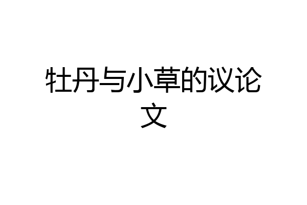 牡丹与小草的议论文