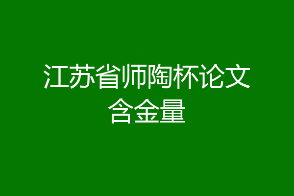 江苏省师陶杯论文含金量