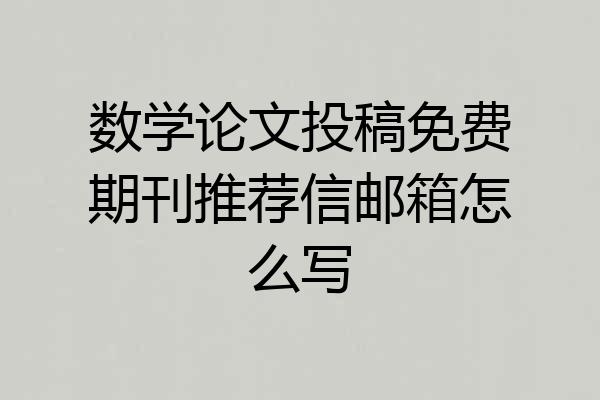 数学论文投稿免费期刊推荐信邮箱怎么写
