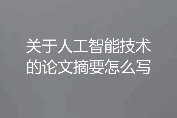 关于人工智能技术的论文摘要怎么写