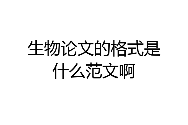 生物论文的格式是什么范文啊