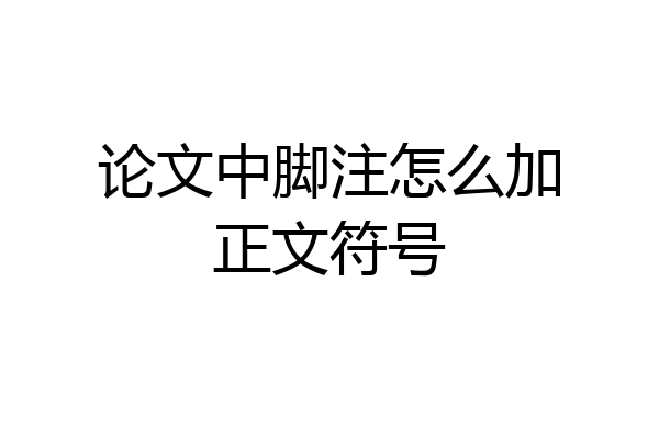 论文中脚注怎么加正文符号