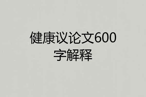 健康议论文600字解释