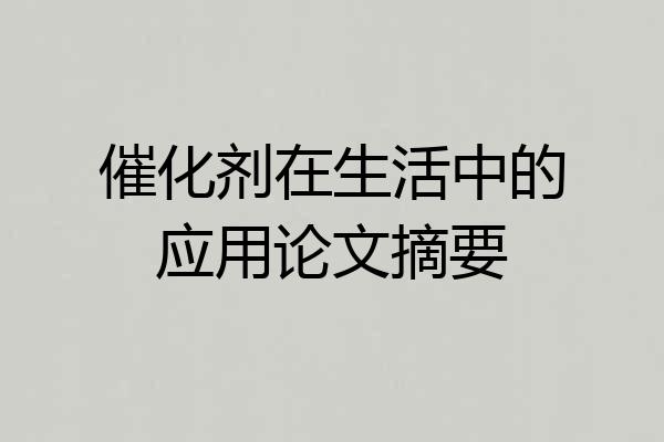 催化剂在生活中的应用论文摘要