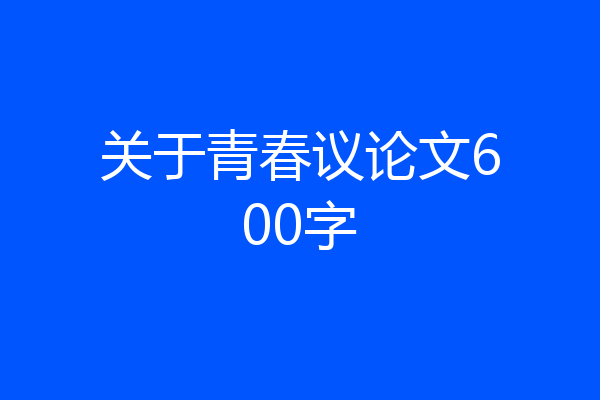 关于青春议论文600字