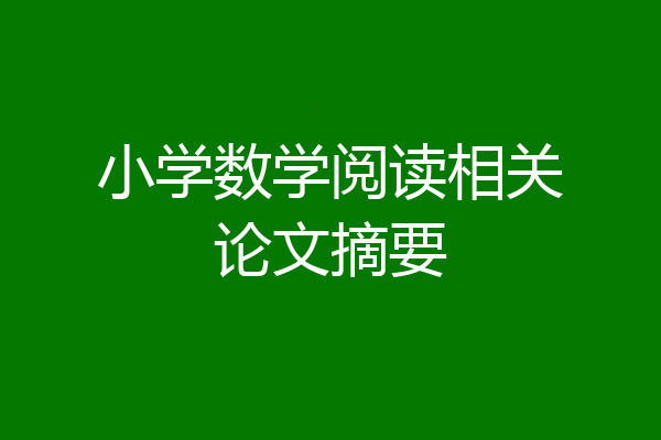 小学数学阅读相关论文摘要
