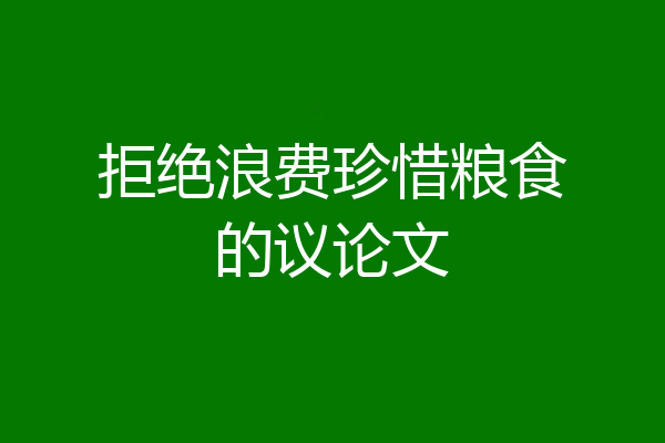 拒绝浪费珍惜粮食的议论文