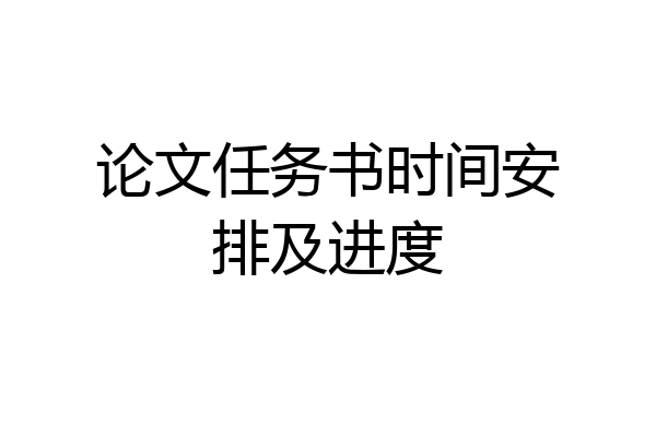 论文任务书时间安排及进度