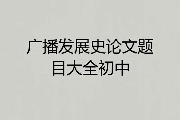 广播发展史论文题目大全初中