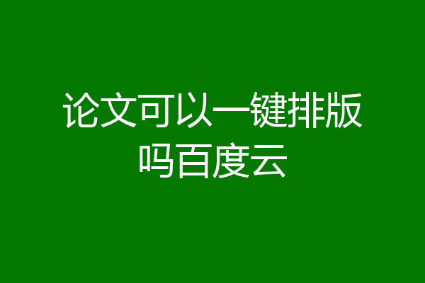 论文可以一键排版吗百度云
