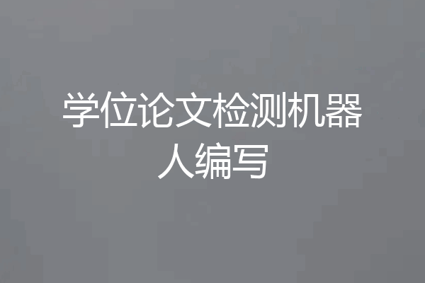 学位论文检测机器人编写