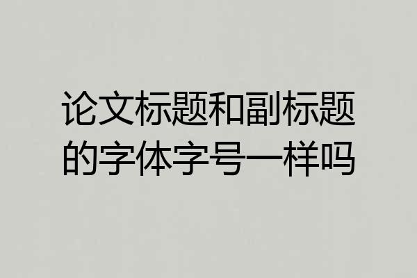论文标题和副标题的字体字号一样吗