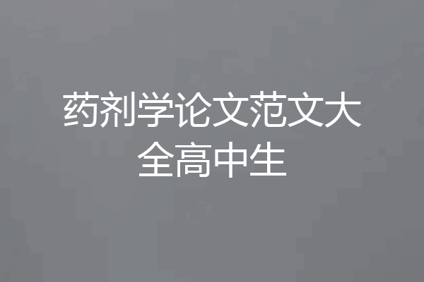 药剂学论文范文大全高中生