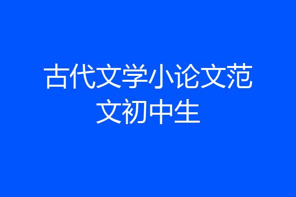 古代文学小论文范文初中生