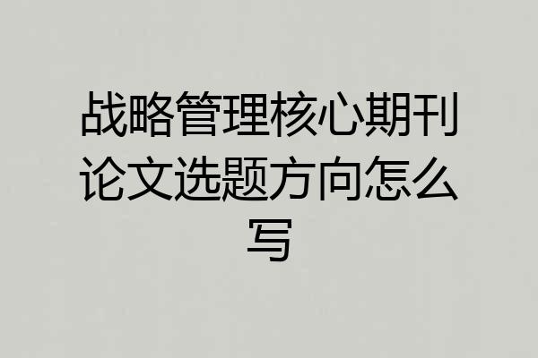 战略管理核心期刊论文选题方向怎么写