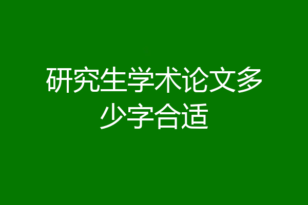 研究生学术论文多少字合适
