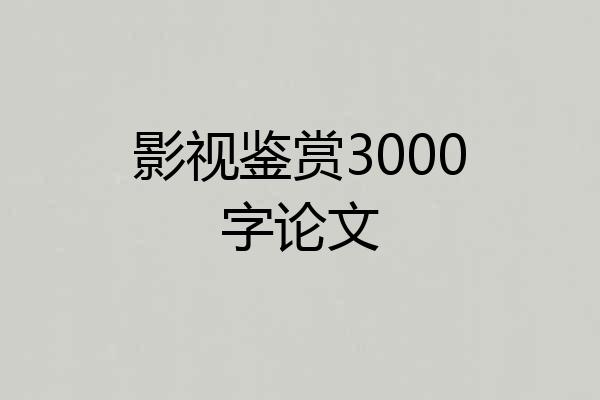 影视鉴赏3000字论文