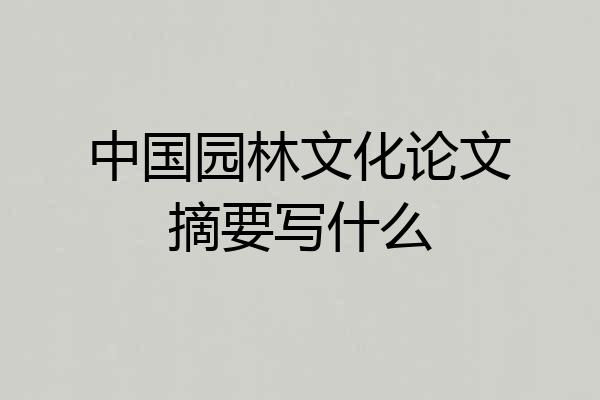 中国园林文化论文摘要写什么