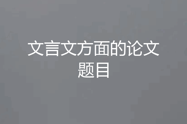 文言文方面的论文题目